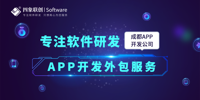 成都APP开发公司：APP软件定制注意事项