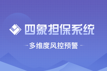 四象担保管理系统：用金融科技推动担保行业快速“破局”