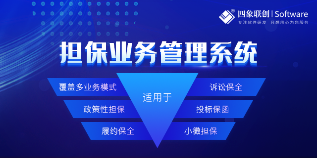 担保业务管理系统的价值