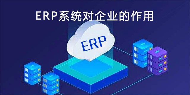 ERP系统软件能为企业带来哪些作用
