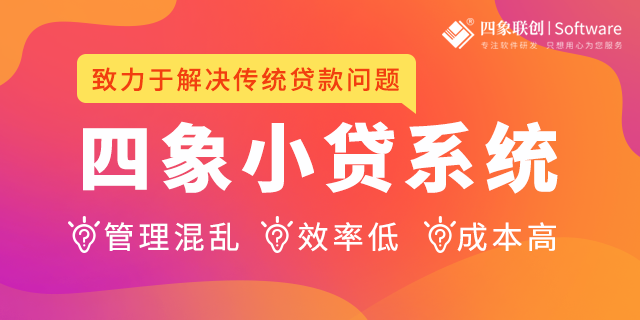 小额信贷管理系统