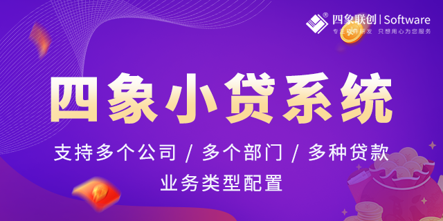 小额贷款管理软件系统功能模块介绍