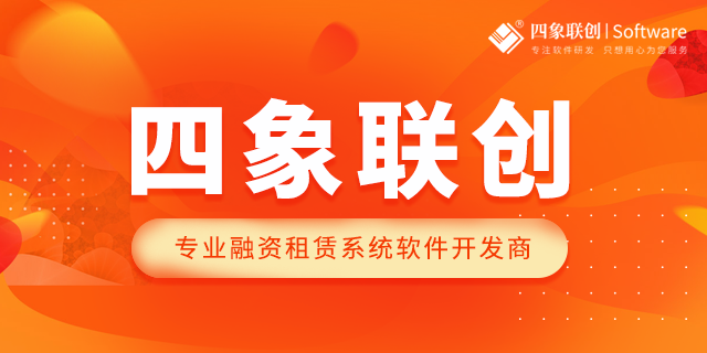 汽车融资租赁系统解决方案