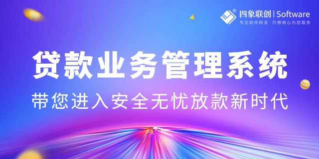 贷款业务管理系统的功能与作用
