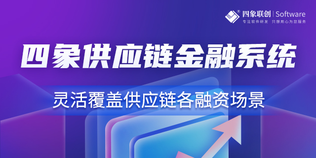 供应链金融管理软件的价值