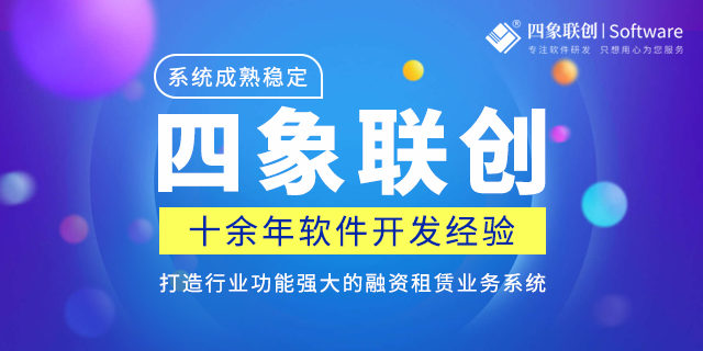 四象汽车融资租赁系统核心功能