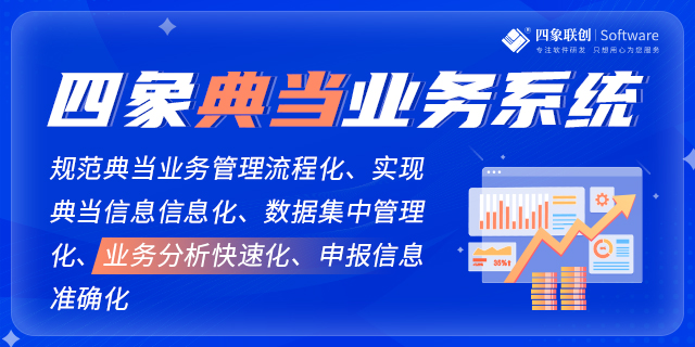 四象典当业务管理系统助力典当行业在逆境中提升服务能力