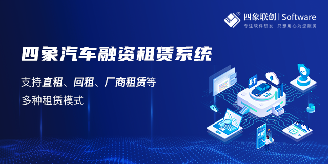 汽车融资租赁系统开发公司