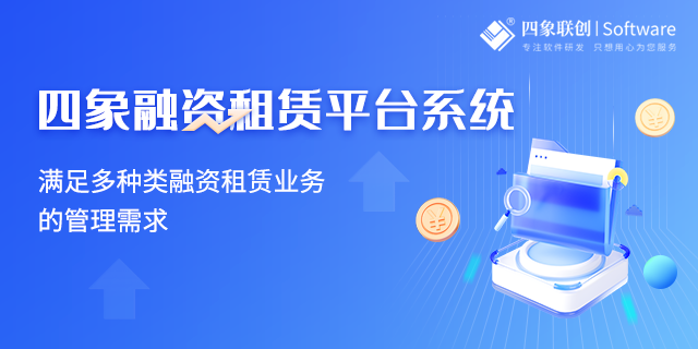 融资租赁公司业务系统助力融资租赁数字化转型