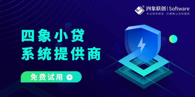 小额信贷管理系统解决方案