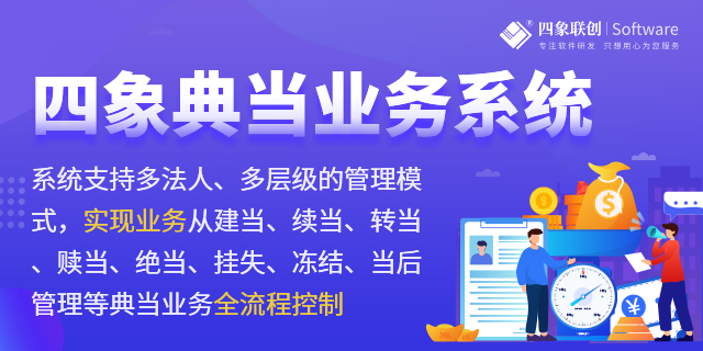 四象典当行业管理信息系统功能介绍