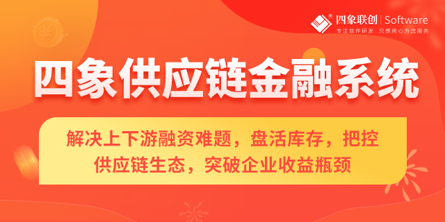构建高效稳定的供应链金融系统，促进经济发展