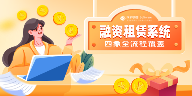 融资租赁系统：创新引领商业发展