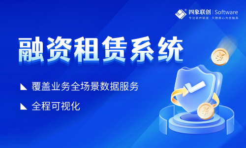 融资租赁系统架构设计