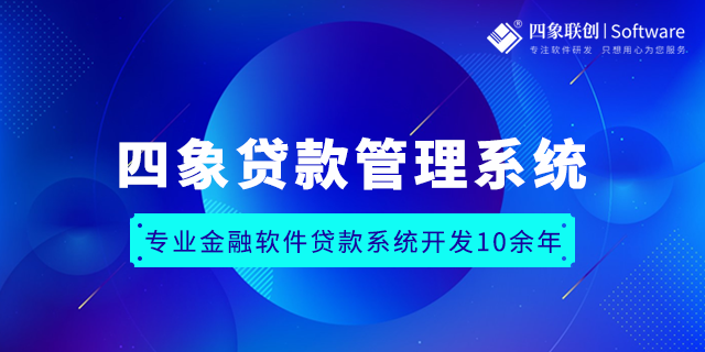 小贷系统：助力金融机构实现小额信贷业务的高效管理