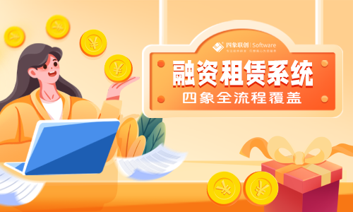 汽车融资租赁系统功能简介