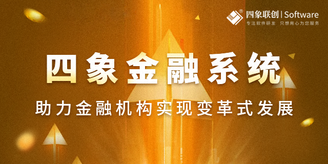 四象金融行业CRM系统简介