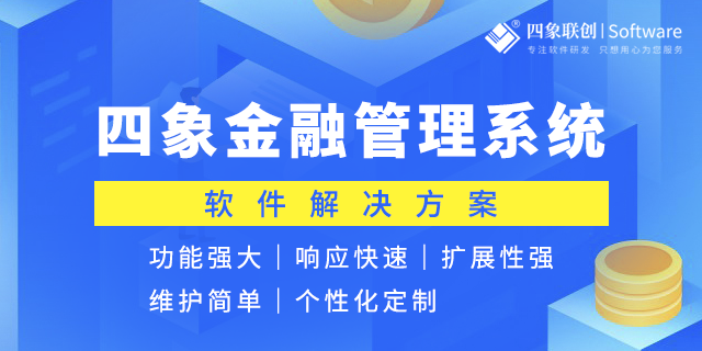 解锁金融行业高效运营密码：四象联创金融行业 CRM 系统