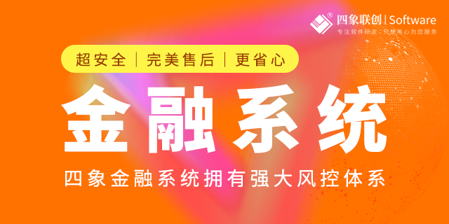 四象联创金融行业CRM系统：金融机构的智能管理利器