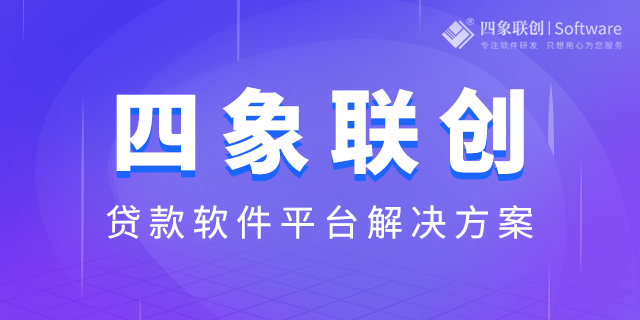 革新赋能：四象车贷系统重塑车贷行业格局