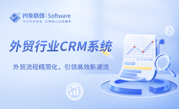 外贸行业CRM系统：提升业务效能的关键助力​
