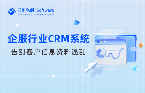 企服行业CRM系统：赋能企业高效运营的利器