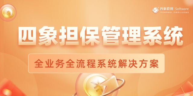 融资担保管理系统基本功能与应用