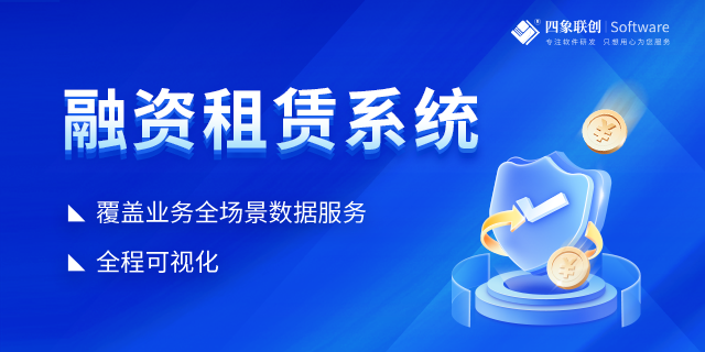金融租赁系统的数字化变革