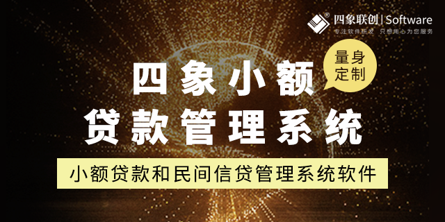如何寻找最佳小贷系统服务商提升业务效率？